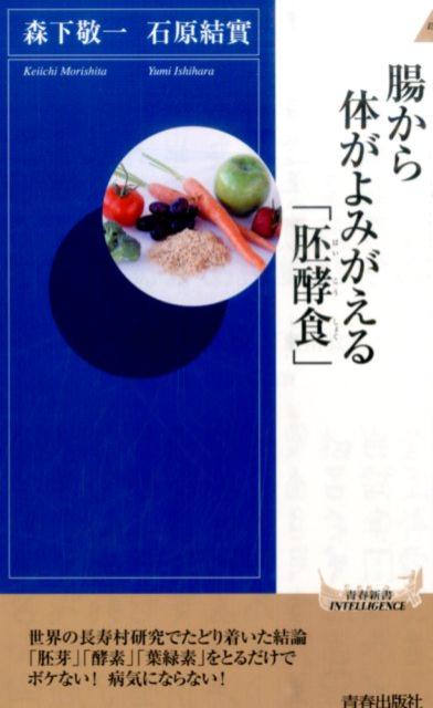 【中古】腸から体がよみがえる「胚酵食」/青春出版社/森下敬一（新書）