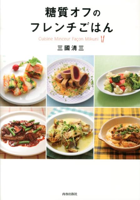 【中古】糖質オフのフレンチごはん/青春出版社/三国清三（単行本（ソフトカバー））