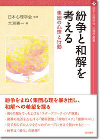 【中古】紛争と和解を考える 集団の心理と行動/誠信書房/日本心理学会(単行本)