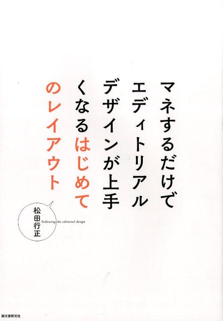 【中古】はじめてのレイアウト マネするだけでエディトリアルデザインが上手くなる/誠文堂新光社/松田行正（単行本）