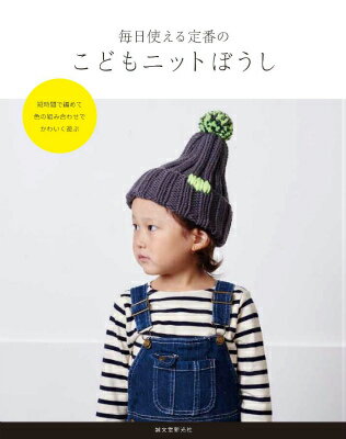 【中古】毎日使える定番のこどもニットぼうし 2〜3玉で作れるかぎ針と輪針編み配色とさし色がかわ/誠文堂新光社/誠文堂新光社（単行本）