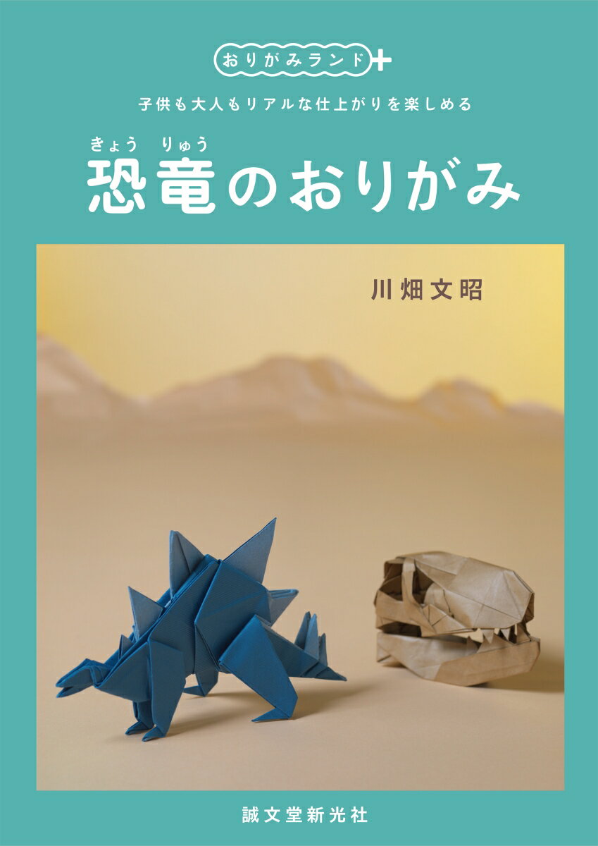 【中古】恐竜のおりがみ 子供も大人もリアルな仕上がりを楽しめる/誠文堂新光社/川畑文昭（単行本）
