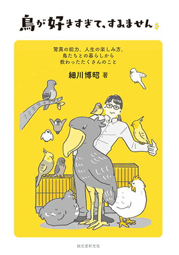 【中古】鳥が好きすぎて、すみません 驚異の能力、人生の楽しみ方、鳥たちとの暮らしから教/誠文堂新光社/細川博昭（単行本）