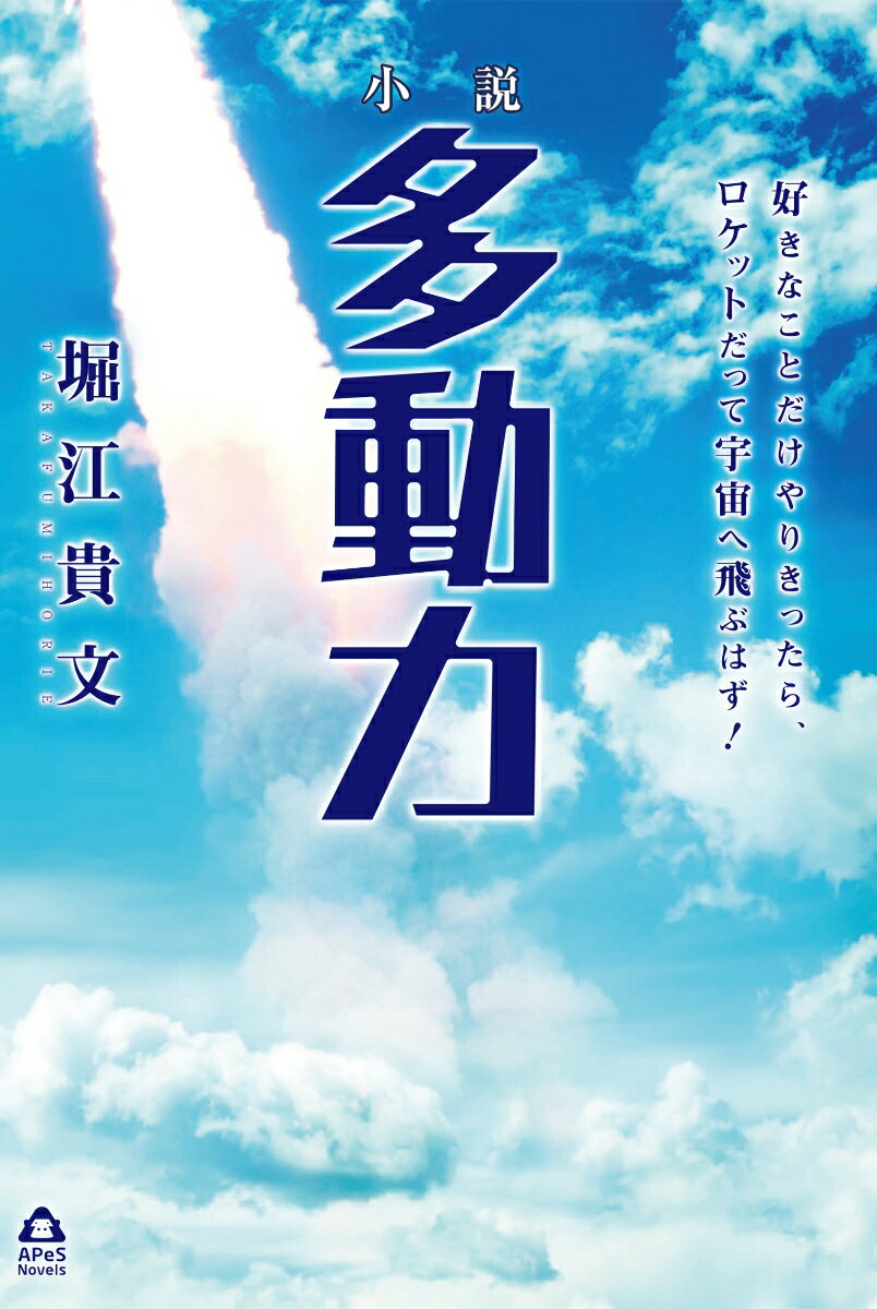 【中古】小説多動力 好きなことだけやりきったら、ロケットだって宇宙へ飛/誠文堂新光社/堀江貴文（単行本）