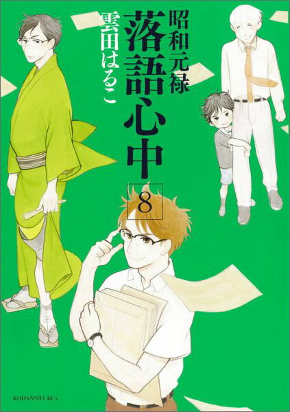 【中古】昭和元禄落語心中 8/講談社/雲田はるこ（コミック）
