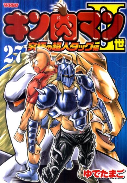 【中古】キン肉マン2世究極の超人タッグ編 27/集英社/ゆでたまご（コミック）