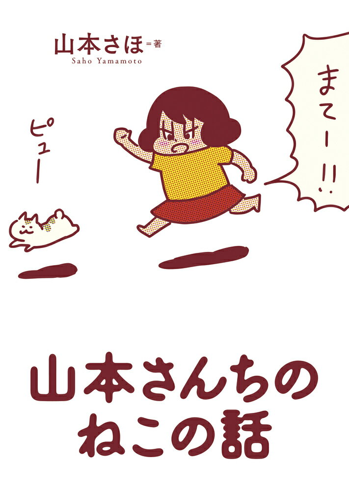 【中古】山本さんちのねこの話/小学館/山本さほ（単行本）