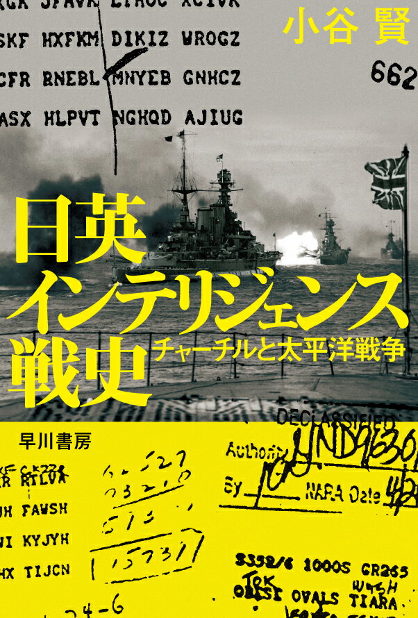 【中古】日英インテリジェンス戦史 チャーチルと太平洋戦争/早川書房/小谷賢（文庫）