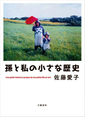 【中古】孫と私の小さな歴史/文藝春秋/佐藤愛子（作家）（単行本）
