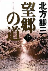 楽天市場】北方謙三 望郷の道の通販