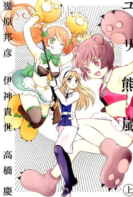 【中古】ユリ熊嵐 上/幻冬舎コミックス/幾原邦彦（単行本（ソフトカバー））