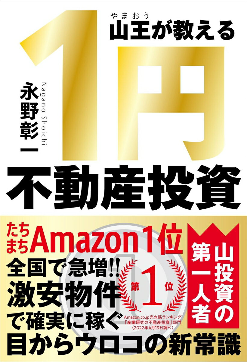【中古】山王が教える1円不動産投資/自由国民社/永野彰一（単行本）