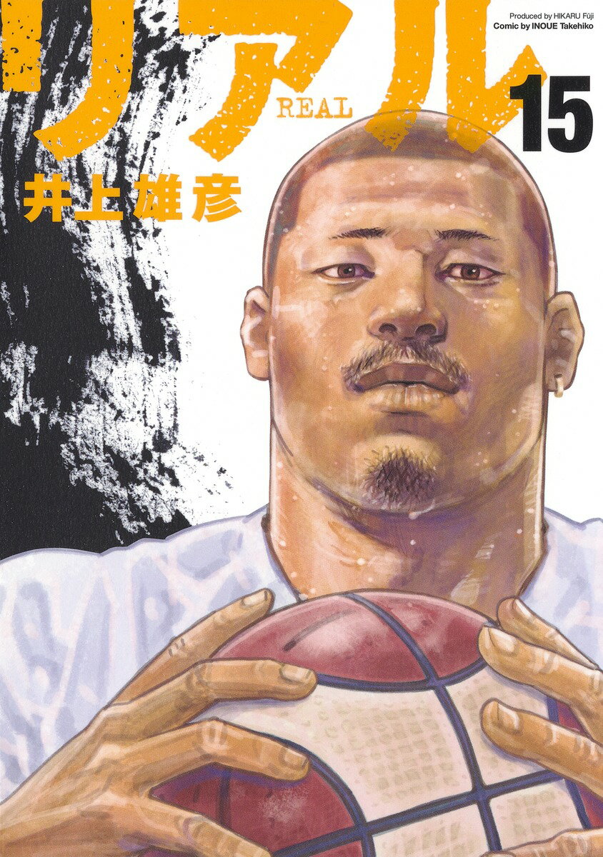 【中古】リアル 15/集英社/井上雄彦（コミック）