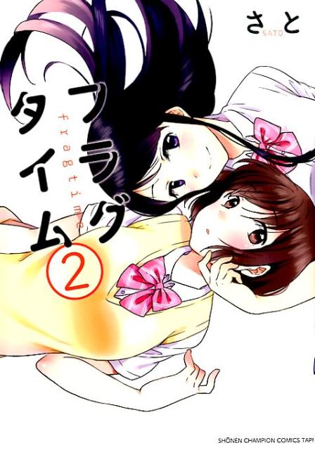 【中古】フラグタイム 2/秋田書店/さと（コミック）