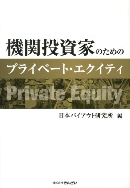 【中古】機関投資家のためのプライベ-ト・エクイティ/金融財政事情研究会/日本バイアウト研究所（単行本）