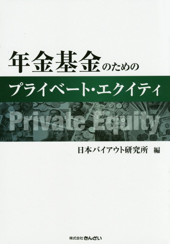 【中古】年金基金のためのプライベ-ト・エクイティ/金融財政事情研究会/日本バイアウト研究所（単行本）
