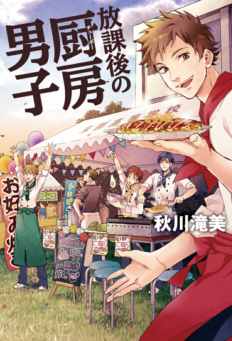 【中古】放課後の厨房男子 男子校包丁部/幻冬舎/秋川滝美（単行本）