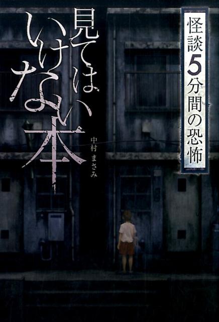 【中古】見てはいけない本/金の星社/中村まさみ（単行本）