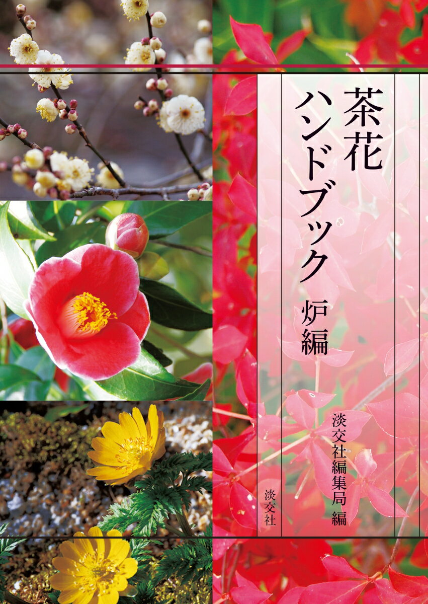 【中古】茶花ハンドブック 炉編/淡交社/淡交社（単行本）