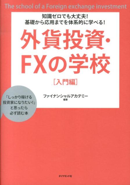 【中古】外貨投資・FXの学校 知識ゼロでも大丈夫！基礎から応用までを体系的に学べ/ダイヤモンド社/日本ファイナンシャルアカデミ-株式会社（単行本（ソフトカバー））