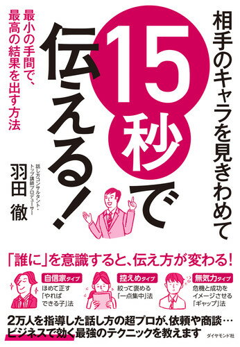 【中古】相手のキャラを見きわめて15秒で伝える！ 最小の手間で、最高の結果を出す方法/ダイヤモンド社/羽田徹（単行本（ソフトカバー））