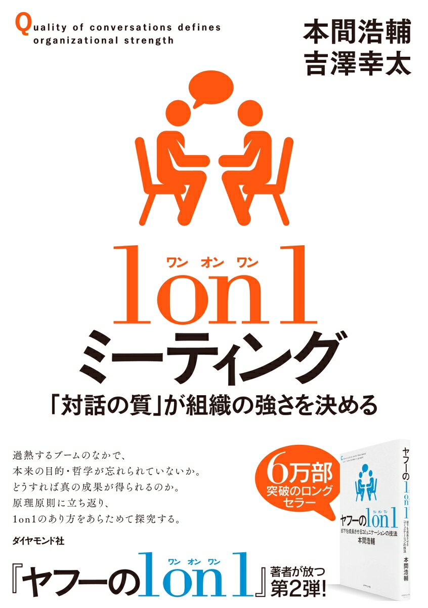 [Used] 1-on-1 Meetings: The Quality of Dialogue Determines the Strength of an Organization / Diamond, Inc. / Kosuke Honma (Paperback)