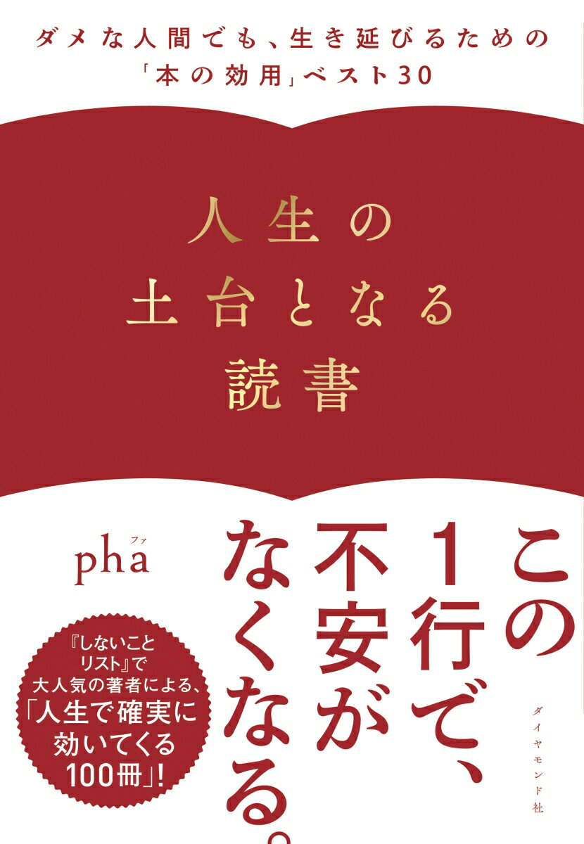 【中古】人生の土台となる読書 ダメな人間でも、生き延びるための「本の効用」ベスト/ダイヤモンド社/pha（単行本（ソフトカバー））