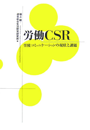 Management - 【中古】労働CSR 労使コミュニケ-ションの現状と課題/NTT出版/稲上毅（単行本）