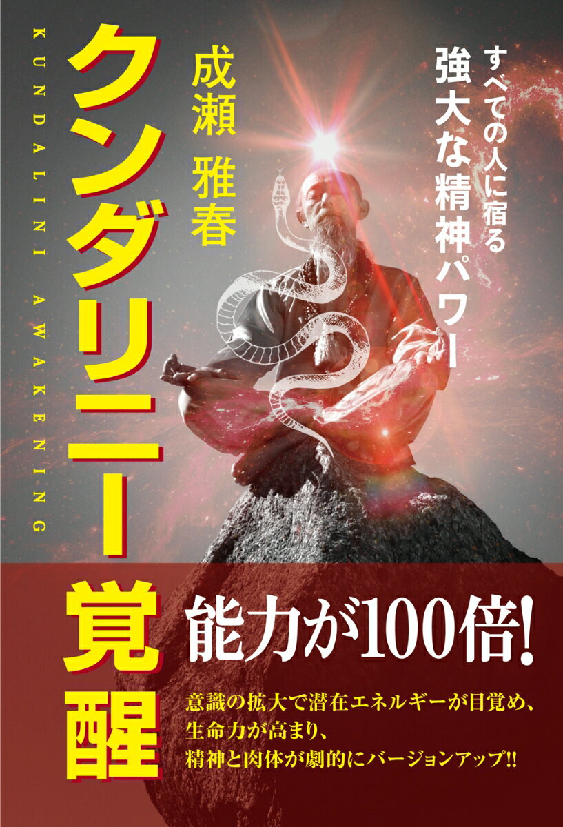 【中古】クンダリニー覚醒 すべての人に宿る　強大な精神パワー/BABジャパン/成瀬雅春（単行本）