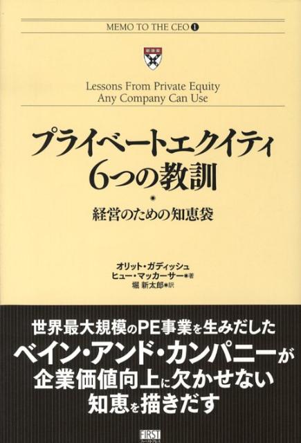 【中古】プライベ-トエクイティ6つの教訓 経営のための知恵袋/ファ-ストプレス/オリット・ガディッシュ..