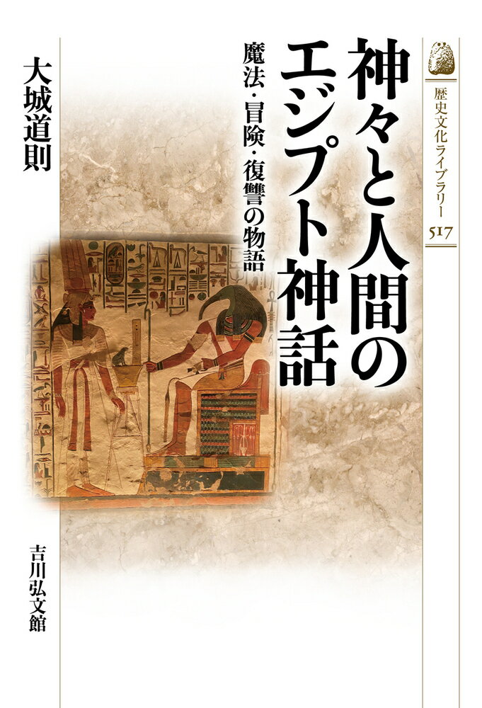 【中古】神々と人間のエジプト神話 魔法・冒険・復讐の物語/吉川弘文館/大城道則（単行本）