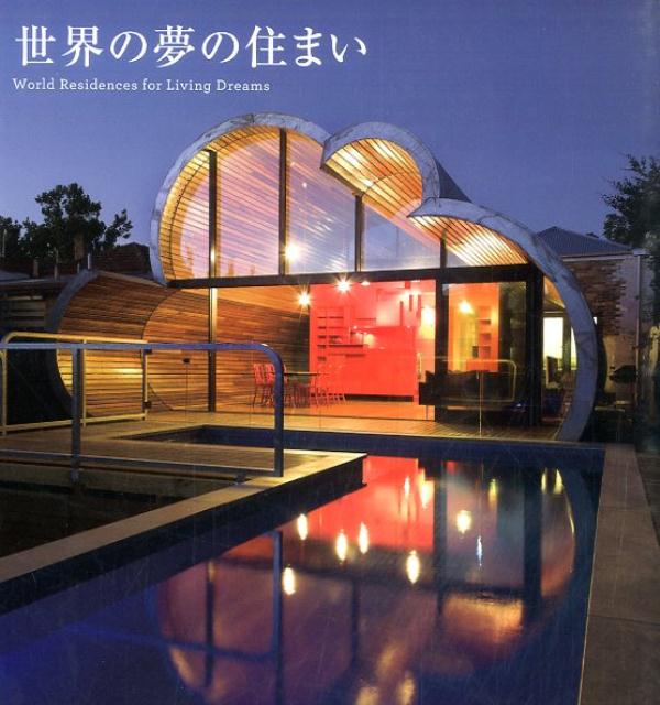 【中古】世界の夢の住まい/パイインタ-ナショナル/アフロ（単行本（ソフトカバー））