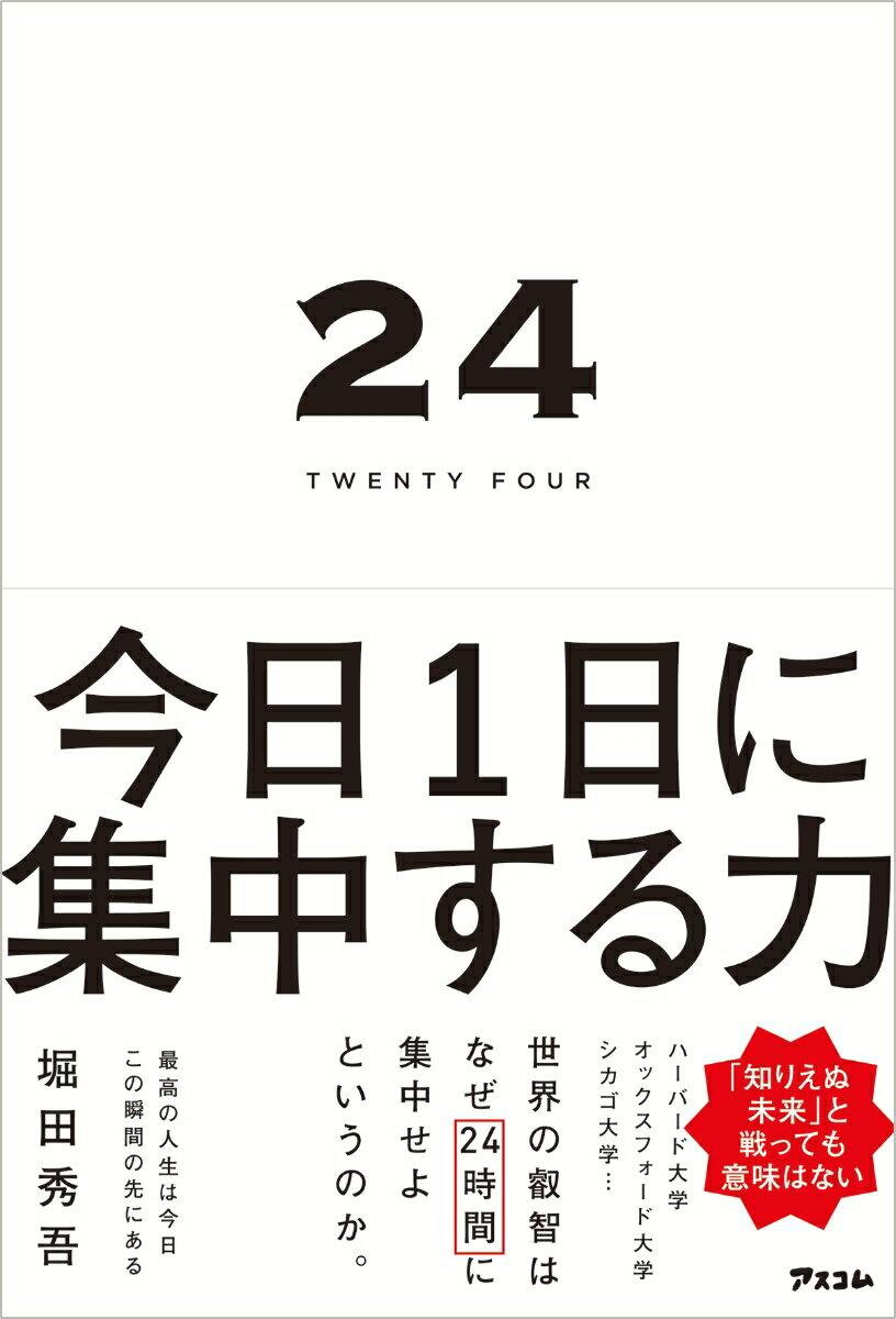 【中古】24TWENTY FOUR 今日1日に集中する力/アスコム/堀田秀吾（単行本（ソフトカバー））
