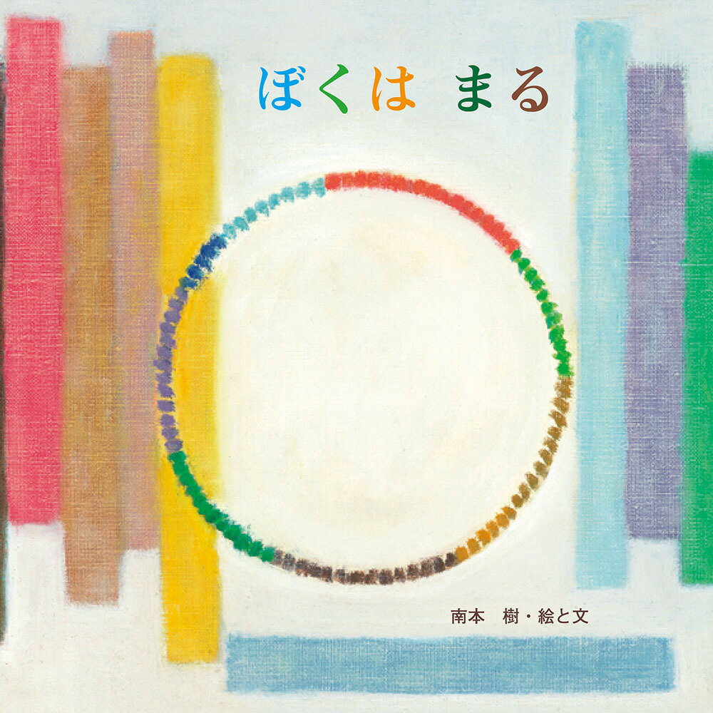【中古】ぼくはまる/至光社/南本樹（大型本）