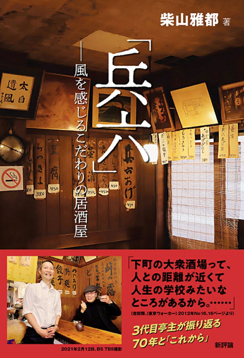 【中古】「兵六」 風を感じるこだわりの居酒屋/新評論/柴山雅都（単行本）