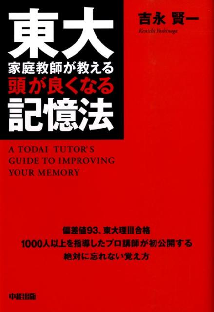 【中古】東大家庭教師が教える頭が良くなる記憶法/中経出版/吉永賢一（単行本（ソフトカバー））