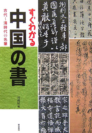 Calligraphy - 【中古】すぐわかる中国の書 古代〜清時代の名筆/東京美術/可成屋（単行本）
