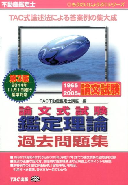【中古】論文式試験鑑定理論過去問題集 不動産鑑定士 第3版/TAC/TAC株式会社(単行本(ソフトカバー))