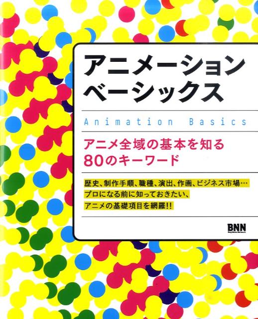 【中古】アニメ-ションベ-シックス アニメ全域の基本を知る80のキ-ワ-ド/ビ-・エヌ・エヌ新社/Playce（..