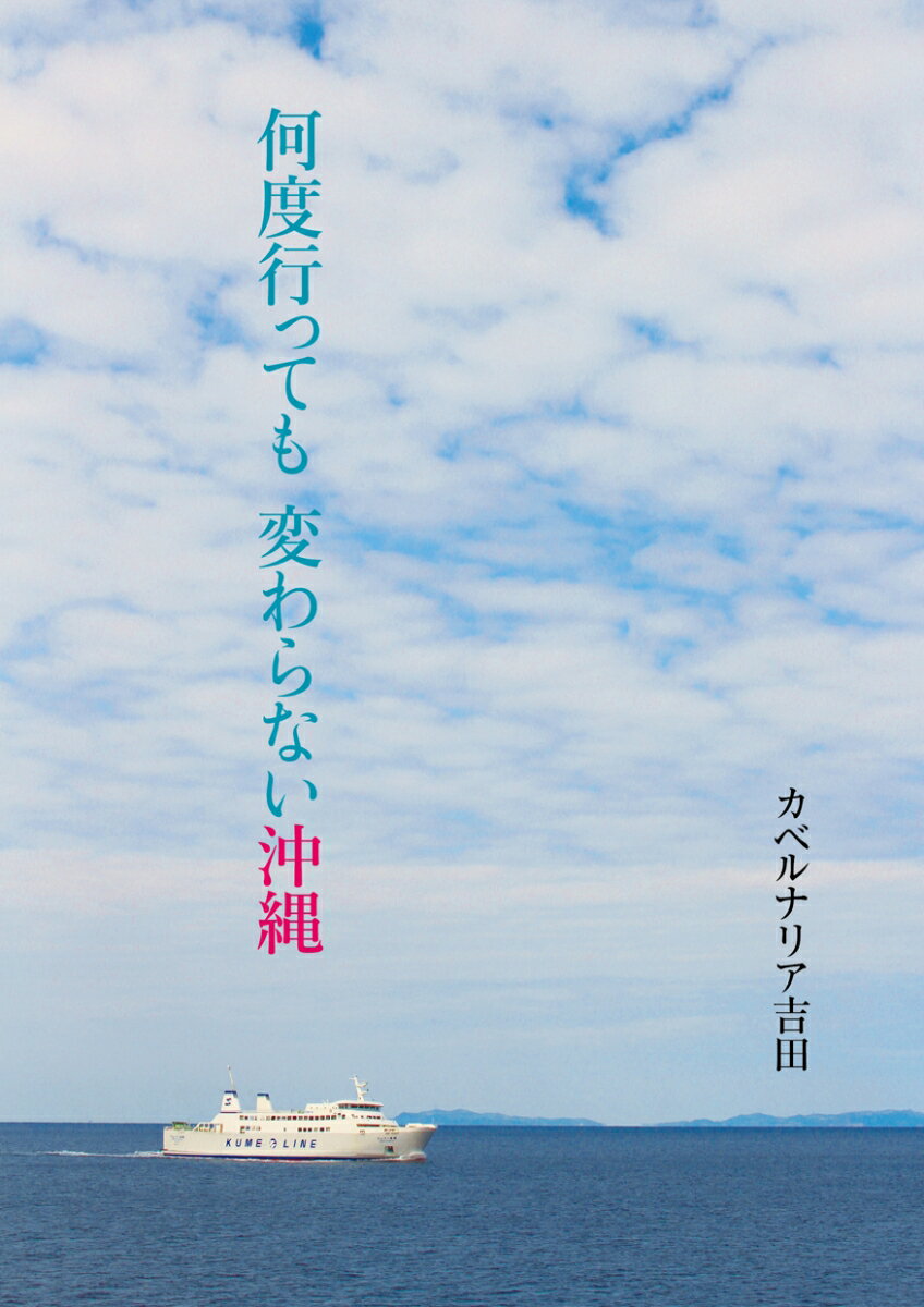 【中古】何度行っても変わらない沖縄/林檎プロモ-ション/カベルナリア吉田（単行本）