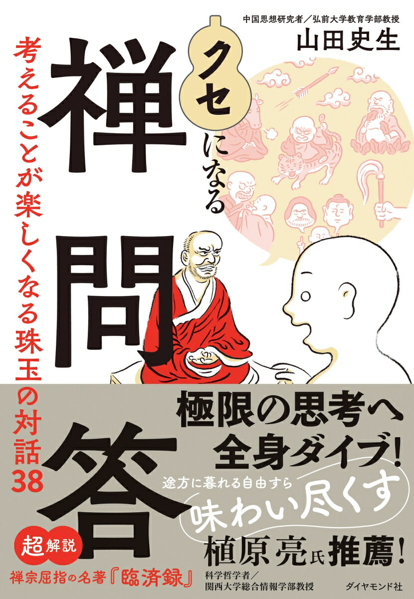 【中古】クセになる禅問答 考えることが楽しくなる珠玉の対話38/ダイヤモンド社/山田史生（単行本（ソフトカバー））