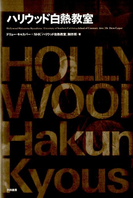 【中古】ハリウッド白熱教室/大和書房/ドリュ-・キャスパ-（単行本）