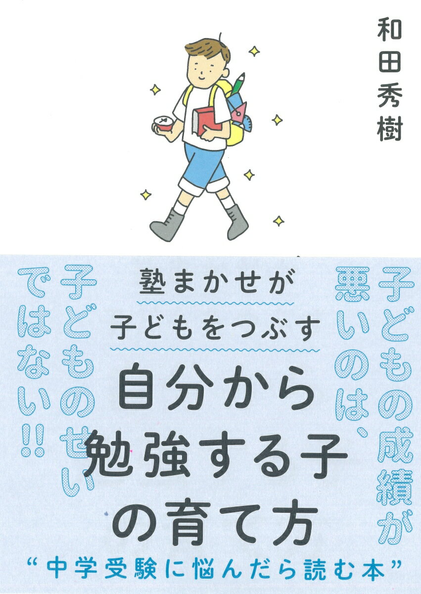 【中古】自分から勉強する子の育て方 塾まかせが子どもをつぶす/大和書房/和田秀樹（心理・教育評論家）（単行本（ソフトカバー））