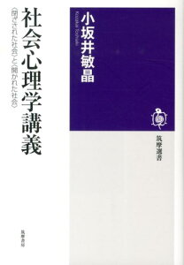 【中古】社会心理学講義 〈閉ざされた社会〉と〈開かれた社会〉/筑摩書房/小坂井敏晶(単行本(ソフトカバー))