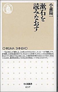 【中古】漱石を読みなおす/筑摩書房/小森陽一（国文学）（新書）