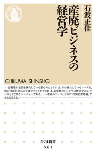 【中古】産廃ビジネスの経営学/筑摩書房/石渡正佳（新書）