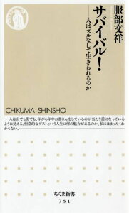 【中古】サバイバル! 人はズルなしで生きられるのか/筑摩書房/服部文祥(新書)