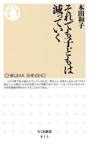 【中古】それでも子どもは減っていく/筑摩書房/本田和子（新書）