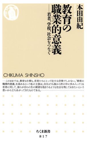 【中古】教育の職業的意義 若者、学校、社会をつなぐ/筑摩書房/本田由紀（新書）