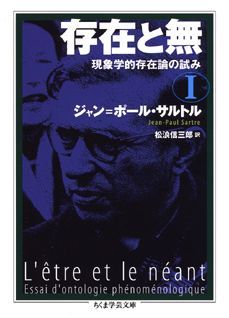 【中古】存在と無 現象学的存在論の試み 1/筑摩書房/ジャン・ポール・サルトル（文庫）